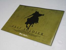 ラスト・ソルジャー　洋香港映画パンフレット
