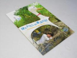 彼とわたしの漂流日記　洋韓国映画パンフレット