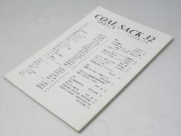 COAL SACK 石炭袋 32号