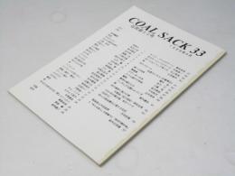 COAL SACK 石炭袋 33号