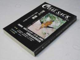 詩の降り注ぐ場所 COAL SACK(石炭袋)　75号