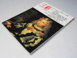 三彩　1991年11月　巻頭特集・ルーヴル美術館にみる肖像