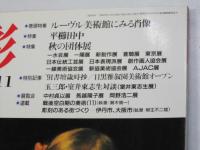 三彩　1991年11月　巻頭特集・ルーヴル美術館にみる肖像