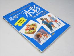 基礎からの水彩 人物・静物を描く