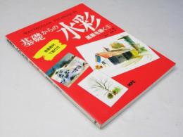基礎からの水彩 風景を描く 第1巻