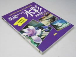基礎からの水彩 風景を描く 第2巻