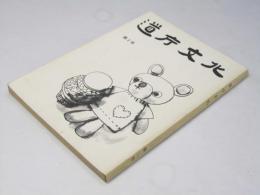 道庁文化　第2号　満州調査外史「青蛙行紀.2」村岡重夫