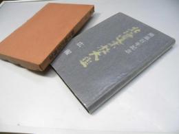 北海道宗教大鑑 : 開道百年記念