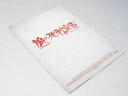 狼の死刑宣言　洋映画パンフレット