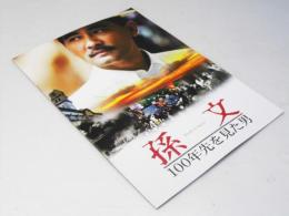 孫文 100年先を見た男 洋中国映画パンフレット