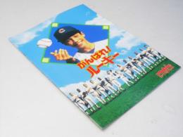 がんばれ！ルーキー 洋映画パンフレット