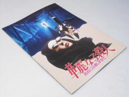 華麗なる殺人 死ぬには美しすぎて 洋伊映画パンフレット