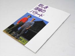 悲しき酒場のバラード 洋英映画パンフレット