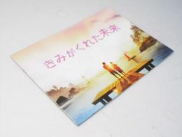 きみがくれた未来　洋映画パンフレット