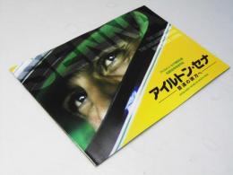 アイルトン・セナ 音速の彼方へ　洋英映画パンフレット