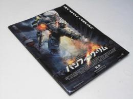 パシフィック・リム　洋映画パンフレット
