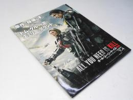 オール・ユー・ニード・キル　洋映画パンフレット