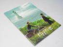 灯台守の恋　洋仏映画パンフレット