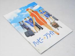 ハッピー・フライト　洋映画パンフレット