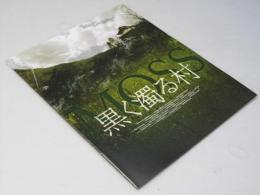 黑く濁る村　洋韓国映画パンフレット