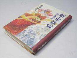 新・平妖伝