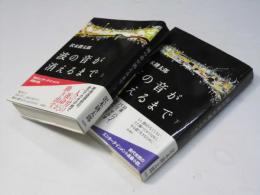 波の音が消えるまで　上下