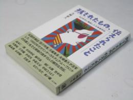 残されたもの、伝えられたこと : 60年代に蜂起した文革者烈伝