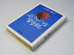 ふうらい坊留学記