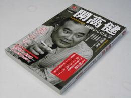 開高健 ＜KAWADE夢ムック＞ 増補新版