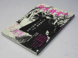 岡本綺堂 : 総特集 ＜Kawade夢ムック 文藝別冊＞