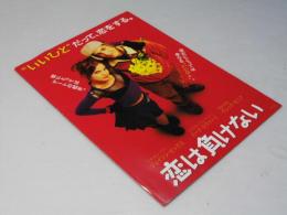 恋は負けない 洋作映画パンフレット