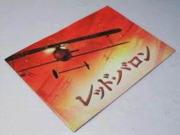 レッド・バロン 洋独映画パンフレット