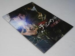 チョン・ウチ 時空道士 洋韓国映画パンフレット