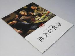 再会の食卓 洋中国映画パンフレット