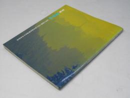 霊場 高野山　弘法大師御入定千百五十年御遠忌大法念記念