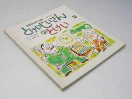とけいじいさんのとけい　おはなしチャイルド　第19号