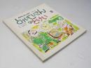 とけいじいさんのとけい　おはなしチャイルド　第19号
