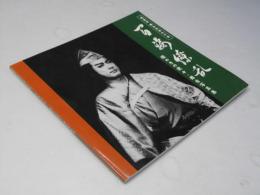 百姿繚乱 嵐圭史舞台生活七十年 煌めきの役々・舞台写真集