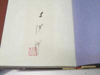 愛染無限　木俣修歌集