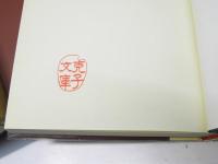 愛染無限　木俣修歌集