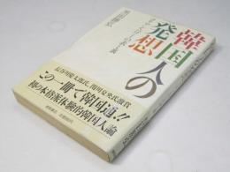 韓国人の発想　コリアン・パワーの表と裏