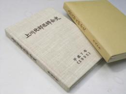 上川北部医師会史　平成七年