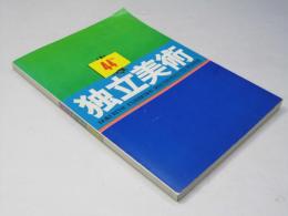 第44回 独立展集 図録