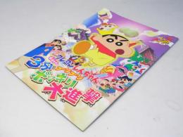 クレヨンしんちゃん 伝説を呼ぶ3分ポッキリ大進撃　日本アニメ映画パンフレット