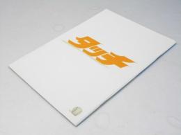 タッチ　日本映画パンフレット