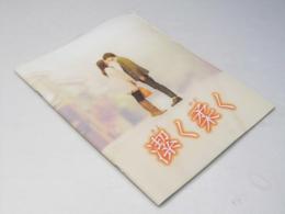 潔く柔く　日本映画パンフレット