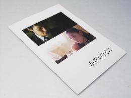 かぞくのくに　日本映画パンフレット