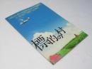 標的の村　日本映画パンフレット