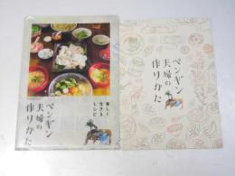 ペンギン夫婦の作りかた　日本映画パンフレット