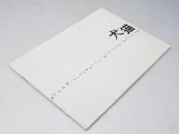 犬猫　日本映画パンフレット